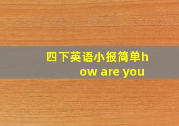 四下英语小报简单how are you